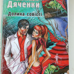 Марина та Сергій Дяченки "Долина совісті"