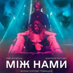 Між нами