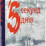 Євген Положій, «5 секунд, 5 днів»