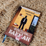 «Тривожні люди» Фредрік Бакман