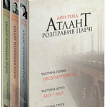 «Атлант розправив плечі» 