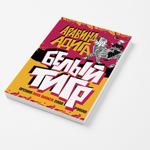 Аравінд Адіга "Білий тигр"