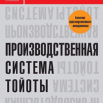 Таїті Оно “Виробнича система Тойоти”