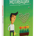 Брайан Трейсі “Мотивація”