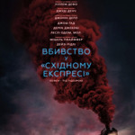 “Вбивство у “Східному експресі”