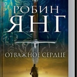 Робін Янг "Відважне серце"