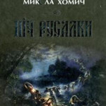 Микола Хомич "Ніч русалки"