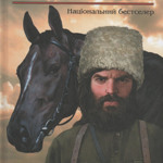 Василь Шкляр "Залишенець. Чорний ворон"