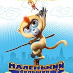 Маленький великий герой