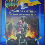 “Ми хочемо жити в мирі”