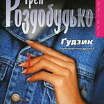 Ирен Роздобудько
