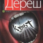 Любко Дереш 