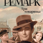 Эрих Марии Ремарк "Три товарища" 