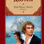 Александра Дюма "Граф Монте-Кристо" 