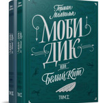 Герман Мэлвилл "Моби Дик, или Белый кит"