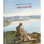 Джеймс Фенимор Купер "Зверобой" 