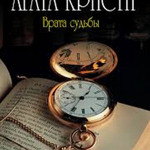 Агата Кристи "Врата судьбы" 