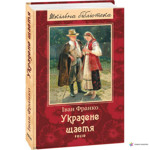 Іван Франко "Украдене щастя" 