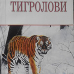 Иван Багряный "Тигроловы"