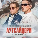 Аутсайдери 12+