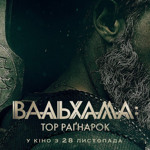 Вальхалла: Тор Рагнарок 12+
