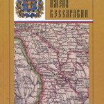 «Русские имена Бессарабии». Иван Корецкий