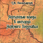 «Античные следы в истории Нижнего Подунавья» С.В. Паламарчук