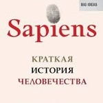 Юваль Ной Харарри. Sapiens. Краткая история человечества