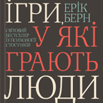 Ерік Берн. Ігри, у які грають люди.