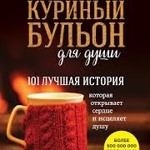 Куриный бульон для души. 101 лучшая история 