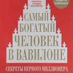 Джорж Сэмюэль Клейсон. Самый богатый человек в Вавилоне.