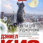 Дэниел Киз. Цветы для Элджернона 