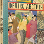 Софія Андрухович. Фелікс Австрія