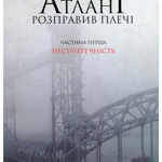 Айн Ренд. Атлант розправив плечі 