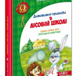 Всеволод Нестайко. Дивовижні пригоди в лісовій школі 
