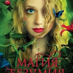 Анита Грейс Говард. Магия безумия 