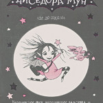 Гарриет Мункастер. Серія книг про фею – вампіршу Айседору Мун
