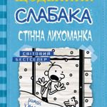Джефф Кинни. Щоденник слабака 