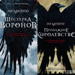 Ли Бардуго. Шестерка воронов 