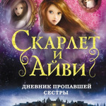 Софи Клеверли. Скарлет и Айви 