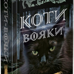 Ерін Гантер. Коти вояки 