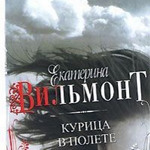 Екатерина Вильмонт "Курица в полете"