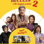 Скажене Весілля 2