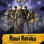 Наші Котики