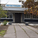 Автостанція