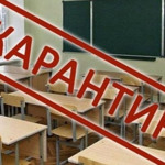 Карантин
