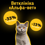 Ветклініка «Альфа-вет»