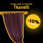 Студія штор та текстилю Tkanelli