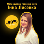Мотиваційна тренерка-коуч Інна Лисенко