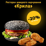 Ресторан швидкого харчування «Крила»